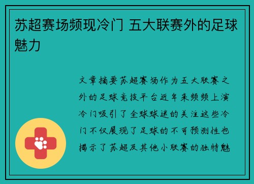苏超赛场频现冷门 五大联赛外的足球魅力