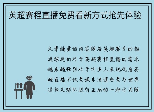 英超赛程直播免费看新方式抢先体验