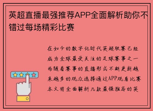 英超直播最强推荐APP全面解析助你不错过每场精彩比赛