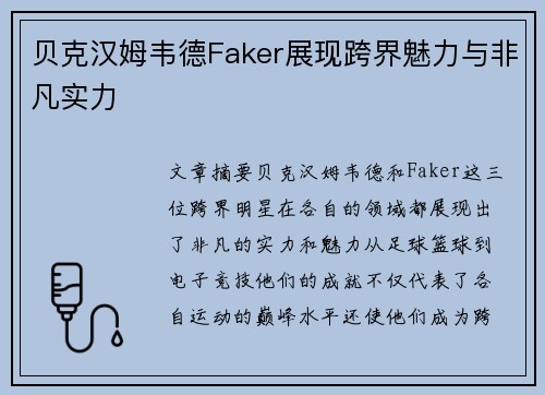 贝克汉姆韦德Faker展现跨界魅力与非凡实力