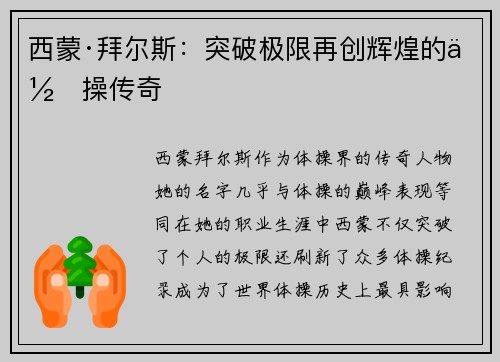 西蒙·拜尔斯：突破极限再创辉煌的体操传奇