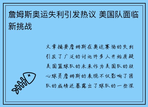 詹姆斯奥运失利引发热议 美国队面临新挑战
