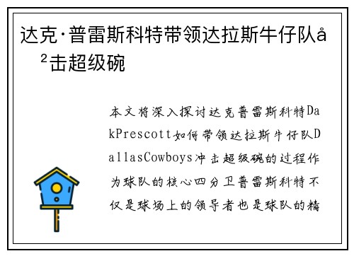达克·普雷斯科特带领达拉斯牛仔队冲击超级碗
