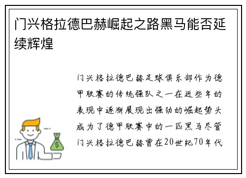 门兴格拉德巴赫崛起之路黑马能否延续辉煌