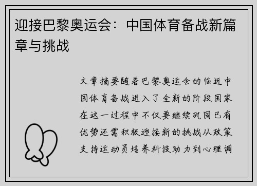 迎接巴黎奥运会：中国体育备战新篇章与挑战